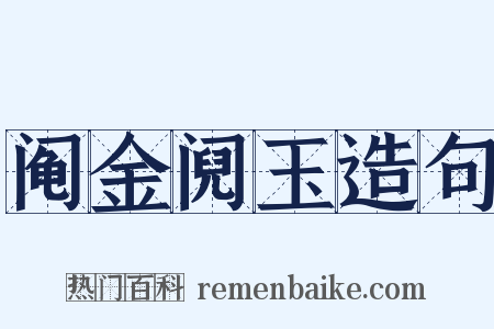 阄金阋玉造句是什么意思的图片